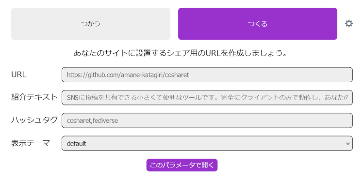 cosharetのシェア用URL生成画面